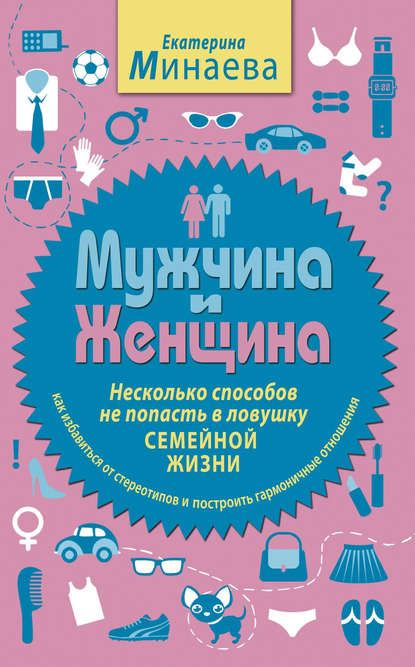 Книга Екатерина Минаева Мужчина и женщина. Несколько способов не попасть в ловушку семейной жизни