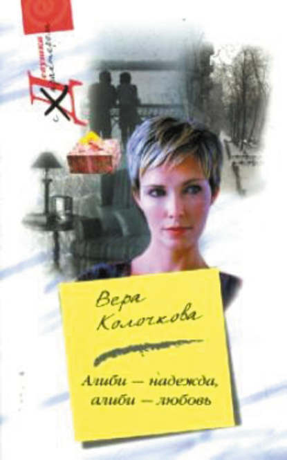Книга Вера Колочкова, Вера Александровна Колочкова Алиби – надежда, алиби – любовь