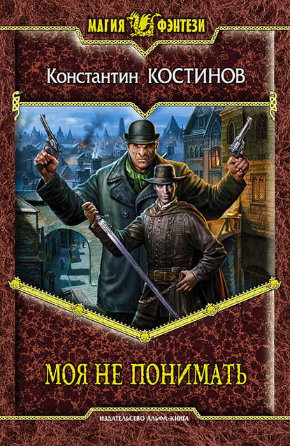 Книга Константин Костинов, Константин Константинович Костинов Моя не понимать