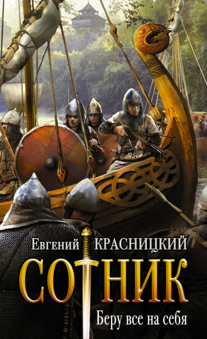 Книга Евгений Сергеевич Красницкий, Евгений Красницкий Сотник. Беру все на себя