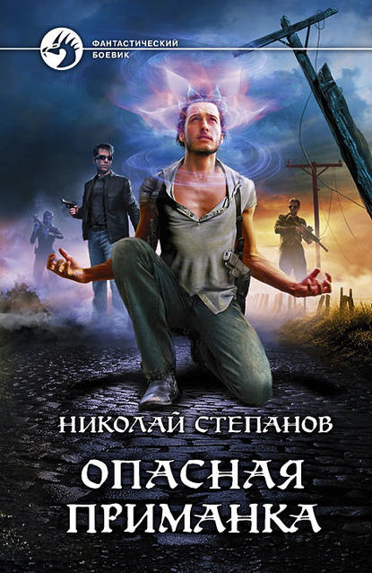 Книга Николай  Викторович Степанов, Николай Степанов Опасная приманка