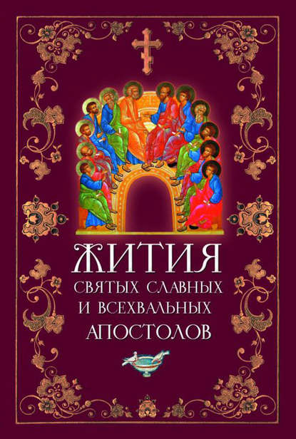 Книга Л. В. Филимонова Жития святых славных и всехвальных апостолов