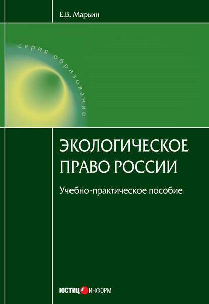 Книга Е. В. Марьин, Евгений Владимирович Марьин Экологическое право России