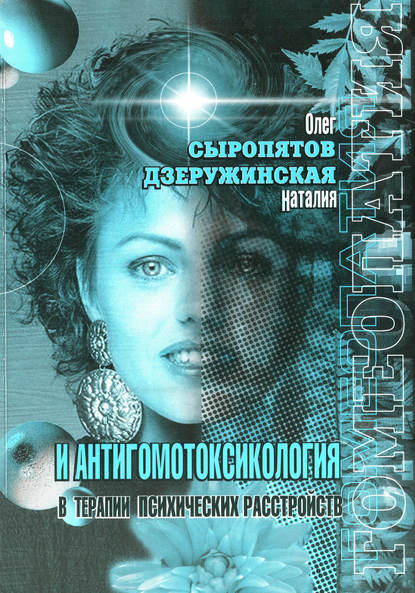 Книга О. Г. Сыропятов, Олег Геннадьевич Сыропятов, Наталия Александровна Дзеружинская Гомеопатия и антигомотоксикология в терапии психических расстройств
