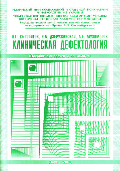 Книга О. Г. Сыропятов, Олег Геннадьевич Сыропятов, Наталия Александровна Дзеружинская, Андрей Евгеньевич Мухоморов Клиническая дефектология: пособие для врачей и психологов