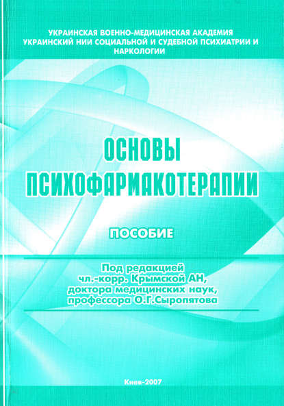 Книга О. Г. Сыропятов, Олег Геннадьевич Сыропятов, Наталия Александровна Дзеружинская, Елена Игоревна Аладышева Основы психофармакотерапии: пособие для врачей