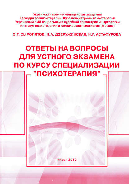 Книга О. Г. Сыропятов, Олег Геннадьевич Сыропятов, Наталия Александровна Дзеружинская, Наталия Георгиевна Астафурова Ответы на вопросы для устного экзамена по курсу специализации «Психотерапия»: методическое пособие