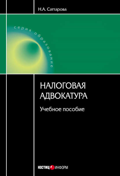 Книга Н. А. Саттарова, Нурия Альвановна Саттарова Налоговая адвокатура: учебное пособие