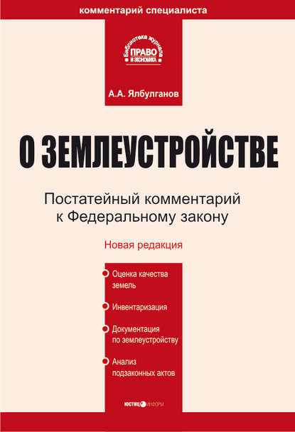Книга А. А. Ялбулганов, Александр Алибиевич Ялбулганов Комментарий к Федеральному закону «О землеустройстве»