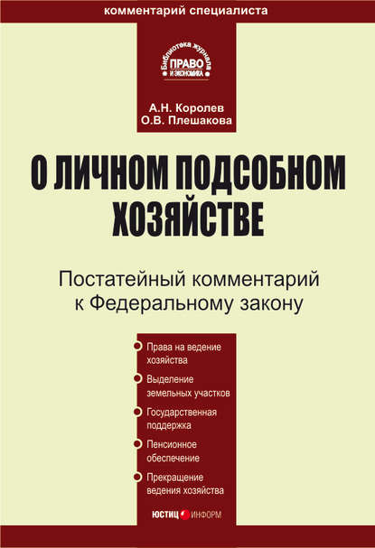 Книга Андрей Николаевич Королев, Ольга Витальевна Плешакова Комментарий к Федеральному закону «О личном подсобном хозяйстве»
