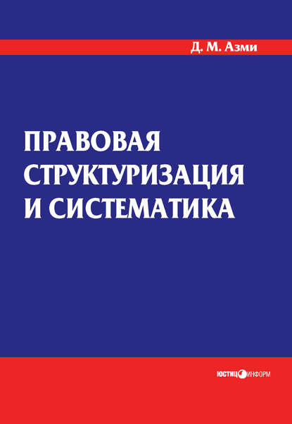 Книга Д. М. Азми, Дина Мамдуховна Азми Правовая структуризация и систематика
