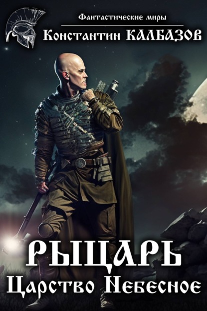 Книга Константин Георгиевич Калбазов, Константин Калбазов Рыцарь. Царство Небесное
