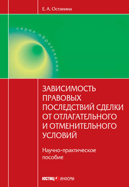 Книга Е. А. Останина, Елена Александровна Останина Зависимость правовых последствий сделки от отлагательного и отменительного условий