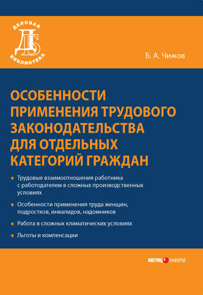 Книга Б. А. Чижов, Борис Алексеевич Чижов Особенности применения трудового законодательства для отдельных категорий граждан