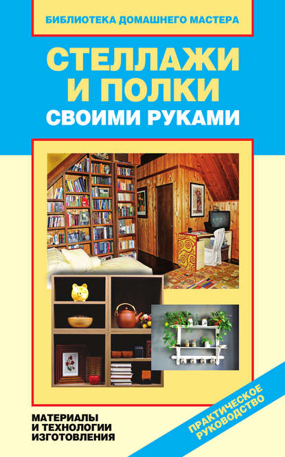 Книга Галина Серикова, Галина Алексеевна Серикова Стеллажи и полки своими руками. Материалы и технологии изготовления
