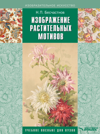 Книга Николай Петрович Бесчастнов, Н. П. Бесчастнов Изображение растительных мотивов