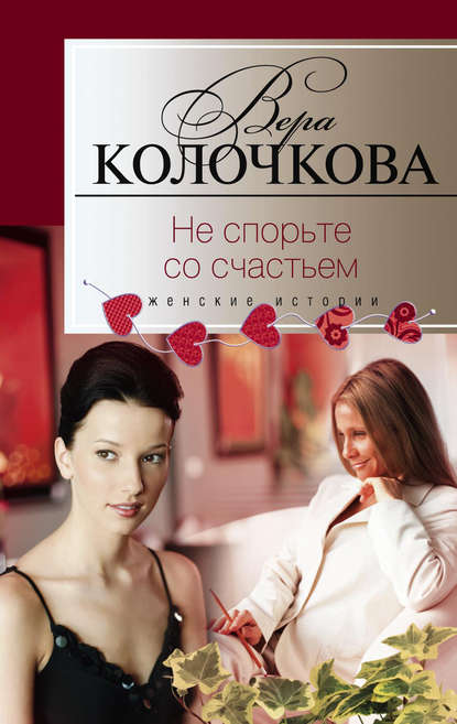 Книга Вера Колочкова, Вера Александровна Колочкова Не спорьте со счастьем