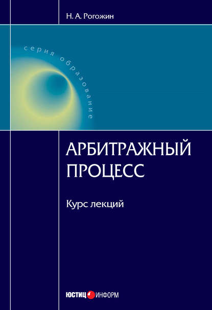 Книга Н. А. Рогожин, Николай Александрович Рогожин Арбитражный процесс: курс лекций