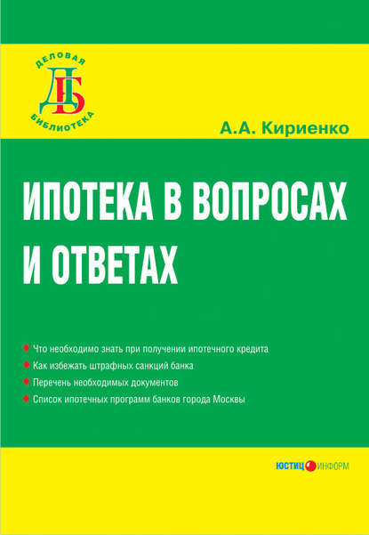 Книга А. А. Кириенко, Алевтина Анатольевна Кириенко Ипотека в вопросах и ответах