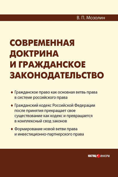 Книга Виктор Павлович Мозолин, Виктор Мозолин Современная доктрина и гражданское законодательство