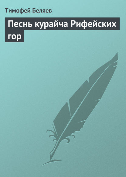 Книга Тимофей Савельевич Беляев, Тимофей Беляев Песнь курайча Рифейских гор