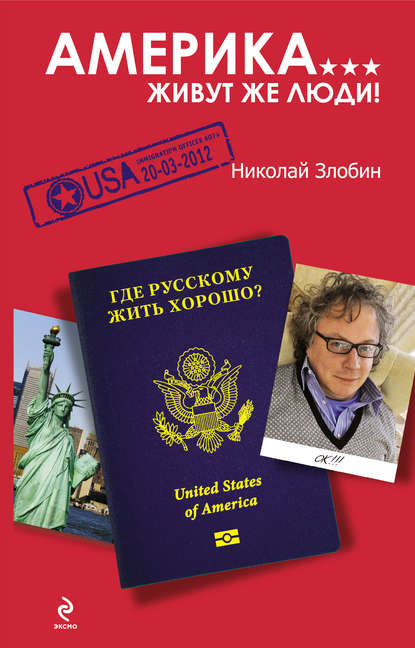 Книга Николай Васильевич Злобин, Николай Злобин Америка… Живут же люди!