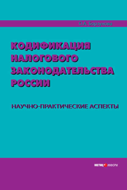 Книга Ольга Александровна Борзунова Кодификация налогового законодательства России. Научно-практические аспекты