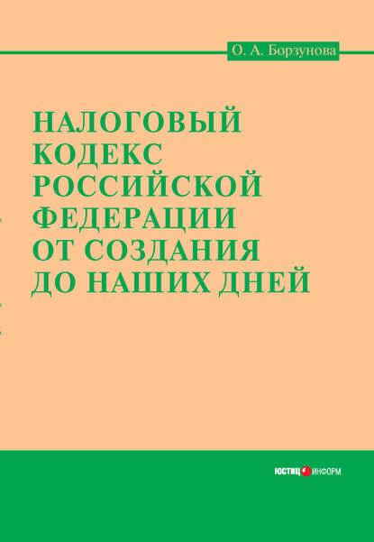 Книга Ольга Александровна Борзунова Налоговый кодекс Российской Федерации от создания до наших дней
