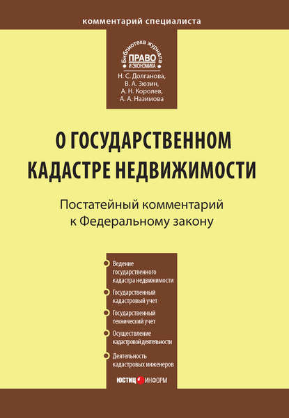 Книга Андрей Николаевич Королев, Анна Александровна Назимова, Виталий Алексеевич Зюзин, Наталья Станиславовна Долганова Комментарий к Федеральному закону от 24 июля 2007 г. №221-ФЗ «О государственном кадастре недвижимости»