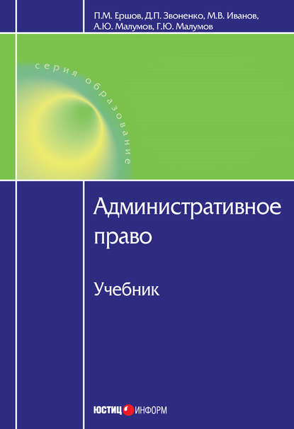 Книга Г. Ю. Малумов, Георгий Юрьевич Малумов, Александр Юрьевич Малумов, Михаил Валерьевич Иванов, Дмитрий Петрович Звоненко, Павел Михайлович Ершов Административное право