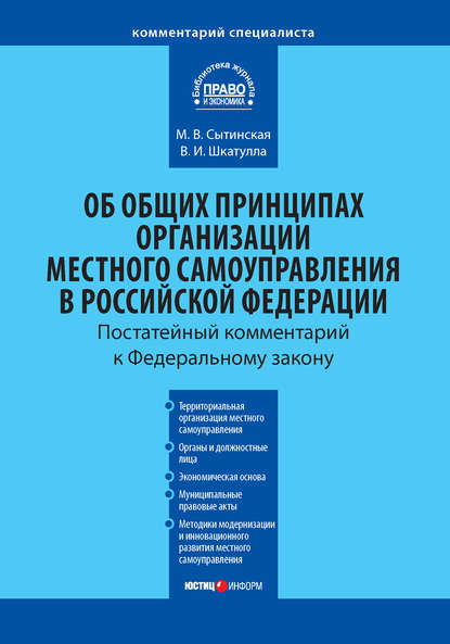 Книга Владимир Иванович Шкатулла, Мария Владимировна Сытинская Комментарий к Федеральному закону от 6 октября 2003 г. №131-ФЗ «Об общих принципах организации местного самоуправления в Российской Федерации»