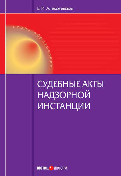 Книга Екатерина Игоревна Алексеевская Судебные акты надзорной инстанции