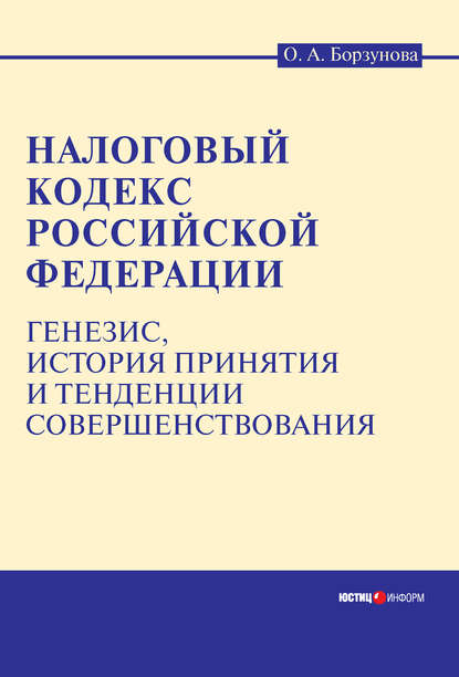 Книга Ольга Александровна Борзунова Налоговый кодекс Российской Федерации: генезис, история принятия и тенденции совершенствования