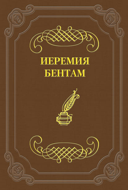 Книга Иеремия Бентам Тактика законодательных собраний