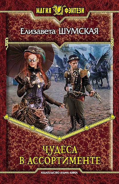 Книга Елизавета Шумская Чудеса в ассортименте