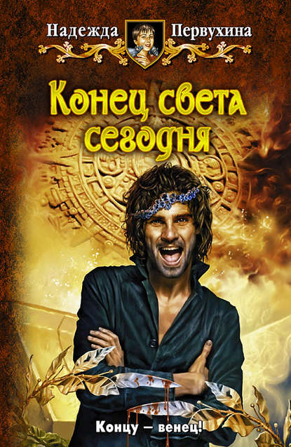 Книга Надежда Первухина, Надежда  Валентиновна Первухина Конец света сегодня