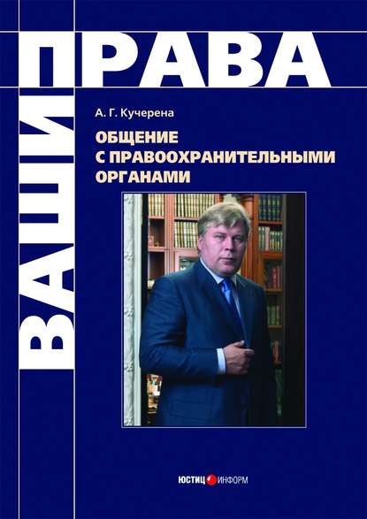 Книга А. Г. Кучерена, Анатолий Григорьевич Кучерена Общение с правоохранительными органами