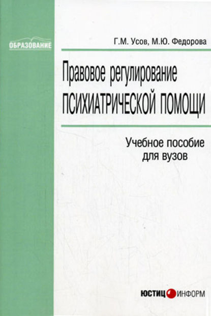 Книга Г. М. Усов, Марина Юрьевна Федорова, Григорий Михайлович Усов Правовое регулирование психиатрической помощи