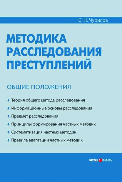 Книга Сергей Никифорович Чурилов, С. Н. Чурилов Методика расследования преступлений. Общие положения