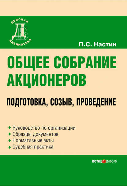 Книга Павел Сергеевич Настин Общее собрание акционеров: подготовка, созыв, проведение