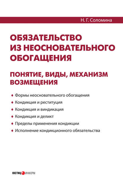 Книга Н. Г. Соломина, Наталья Геннадьевна Соломина Обязательство из неосновательного обогащения: понятие, виды, механизм возмещения