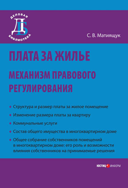 Книга С. В. Мятиящук, Светлана Владимировна Мятиящук Плата за жилье: механизм правового регулирования