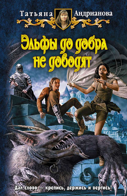 Книга Татьяна Андрианова, Татьяна Александровна Андрианова Эльфы до добра не доводят