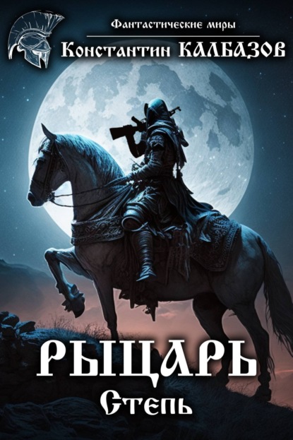 Книга Константин Георгиевич Калбазов, Константин Калбазов Рыцарь. Степь