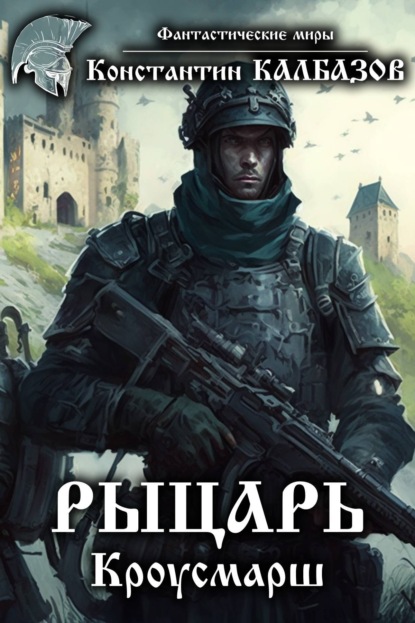 Книга Константин Георгиевич Калбазов, Константин Калбазов Рыцарь. Кроусмарш