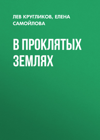 Книга Елена  А. Самойлова, Лев А. Кругликов, Елена Самойлова В проклятых землях