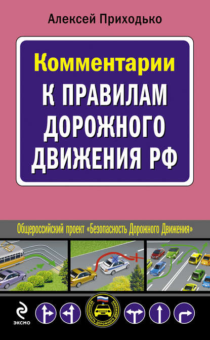 Книга Алексей Михайлович Приходько, Алексей Приходько Комментарии к Правилам дорожного движения РФ