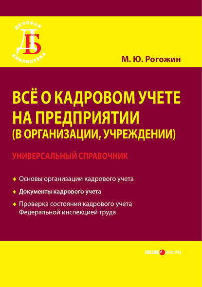 Книга Михаил Рогожин, Михаил Юрьевич Рогожин Всё о кадровом учете на предприятии (в организации, учреждении). Универсальный справочник