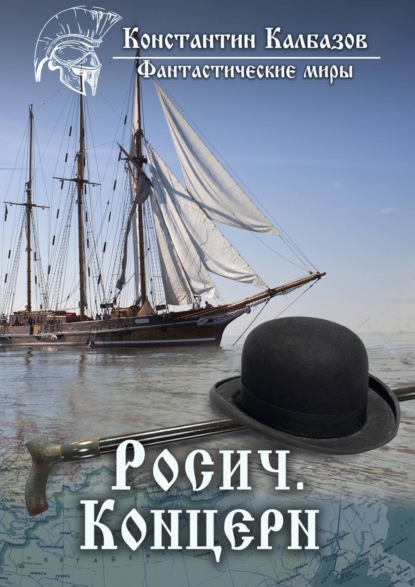 Книга Константин Георгиевич Калбазов, Константин Калбазов Росич. Концерн