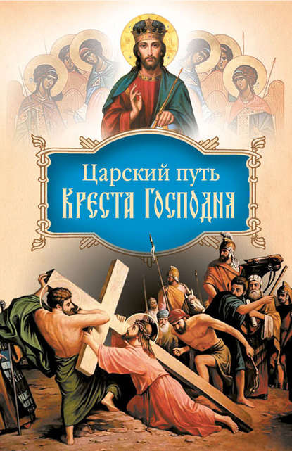 Книга митрополит Тобольский и всея Сибири, Святитель Иоанн (Максимович) Царский путь Креста Господня, вводящий в Жизнь Вечную
